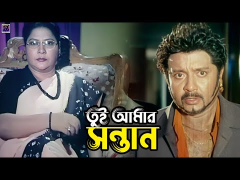 তুই আমার সন্তান | Bangla Movie Emotional Scene | Rubel | Poly | Amit Hasan | Rina Khan | Miju Ahmed