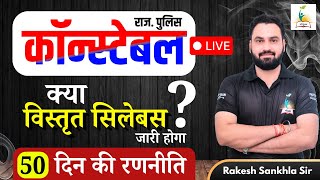 कॉनिस्टेबल विस्तृत सिलेबस I क्या विस्तृत सिलेबस जारी होगा  ? 50 दिन की रणनीति I RAKESH SIR