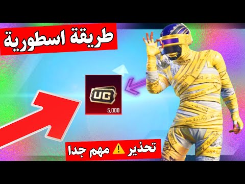 شحن شدات ببجي مجانا الموسم 19 و20 و21 و22 و23 و24 مجانا - شحن الرويال باس السيزون 19 PUBG FREE UC