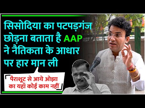 सिसोदिया का पटपड़गंज छोड़ना बताता है AAP ने नैतिकता के आधार पर हार मान ली Delhi Election Bjp vs Aap