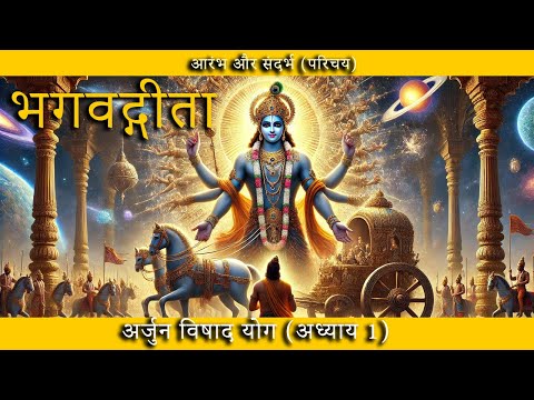 भगवद्गीता अध्याय 1: अर्जुन विषाद योग का गान #bhagavadgita #geetagyan