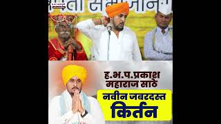 ह भ प प्रकाश महाराज साठे यांचे सहस्त्रमुळी छत्रपती संभाजीनगर येथील किर्तन   Prakash Maharaj Sathe 05