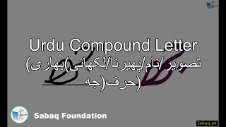 Compound Letter(تصویر/نام/پھیرنا/لکھائی)بھاری حرف(جھ)