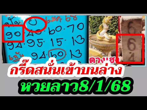 เฮยกช่อง 90-46 หวยลาวพัฒนา - ตามต่อทีเด็ด เลขธูป! เลขลาว8/1/68