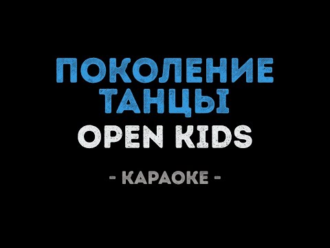Open Kids – Поколение Танцы (Караоке)