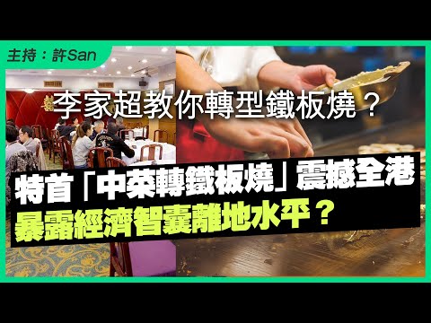 特首「中菜轉鐵板燒」震撼全港，暴露經濟智囊離地水平？