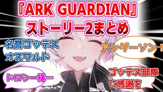 【NIKKE】「名誉ゴッデスオスワルド」『ARK GUARDIAN』ストーリー2を完走した指揮官たちの反応！【反応集】