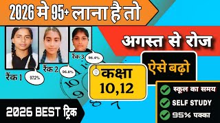 अगस्त (August) से पढ़कर बोर्ड परीक्षा 2026 में 95% कैसे लाये,/2026 में Topper बनना है तो ये कर लो