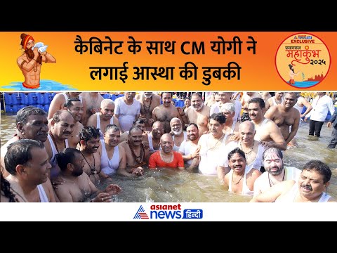 CM Yogi Adityanath ने कैबिनेट के साथ संगम में लगाई डुबकी, देखें मनमोहक Video