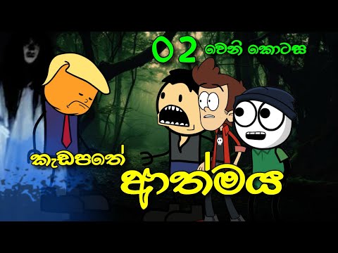 කැඩපතේ ආත්මය 02 || Bloody Mary Horror Story || Sinhala Dubbed Ghost Cartoon