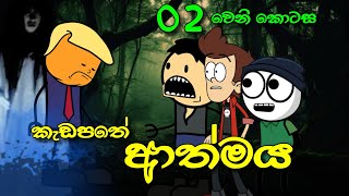 කැඩපතේ ආත්මය 02 || Bloody Mary Horror Story || Sinhala Dubbed Ghost Cartoon