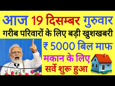 Today Breaking News ! आज 19 दिसंबर 2024 के मुख्य समाचार बड़ी खबरें, PM Modi, UP, Bihar, Delhi, SBI