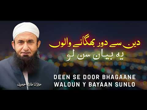 Moulana Tariq Jameel | Deen Se Door Bhagane Walon | مولانا طارق جمیل | New Bayaan