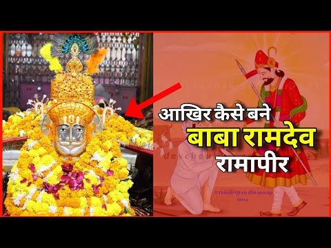 कैसे बने बाबा रामदेव रामसापीर? बाबा रामदेव जी ने दिया पीरों को पर्चा | Baba Ramdev Ka Chamatkaar |