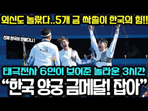 외신도 놀란 한국 양궁 5개 금메달 “적수가 없었다” 파리 올림픽의 전설