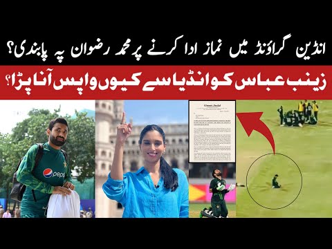 Complaint Filed Against Muhammad Rizwan For Offering Prayers On Field | Zainab Abbas Old Tweets