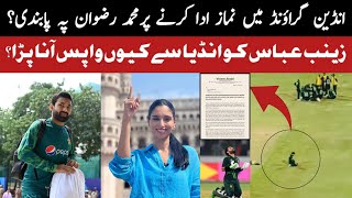 Complaint Filed Against Muhammad Rizwan For Offering Prayers On Field | Zainab Abbas Old Tweets