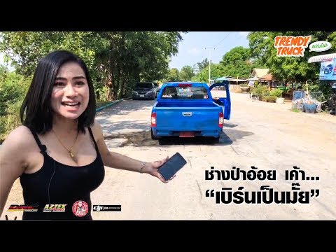ดูขุมกำลัง #หนุ่ยเป๋อ สุพรรณ เค้าพร้อมลั่นขนาดไหน !!