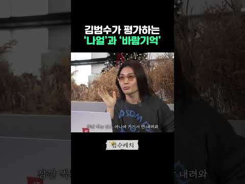 나얼 바람기억 미쳤네... #김범수 #나얼 #바람기억