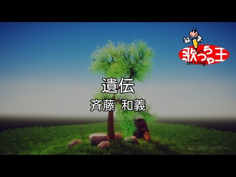 【カラオケ】遺伝/斉藤 和義