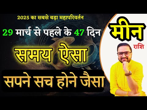 Meen Rashi March 2025 Horoscope | मीन राशि मार्च 2025 राशिफल | Pisces Predictions | Acharya Mukti