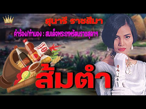ส้มตำ - สุนารี ราชสีมา【OFFICIAL MV】