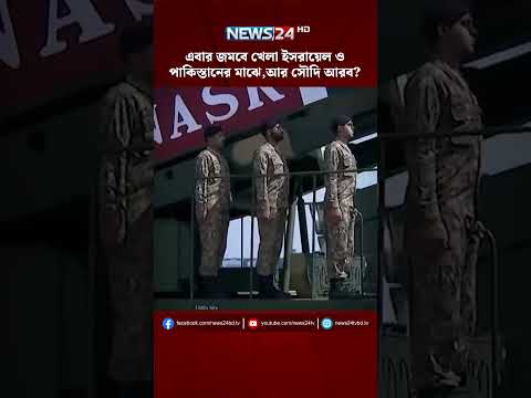 এবার জমবে খেলা ইসরায়েল ও পাকিস্তানের মাঝে,আর সৌদি আরব? | NEWS24