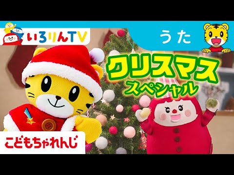 クリスマススペシャル！｜1・2歳向け〈こどもちゃれんじぷち〉｜【しまじろうチャンネル公式】