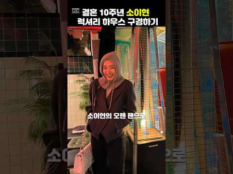 결혼 10주년 소이현 럭셔리 하우스 구경하기#shorts#소이현#중년여성#중년패션