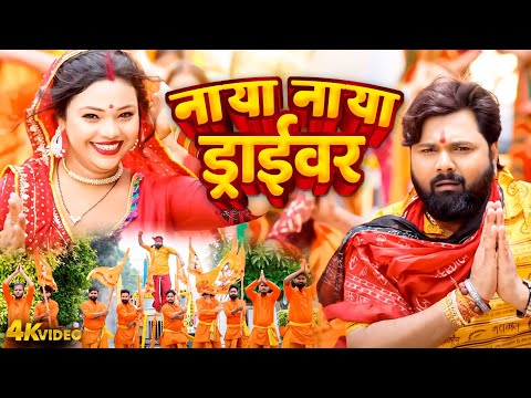 नाया नाया ड्राइवर | Naya Naya Driver | Samar Singh #Bhojpuri Viral Video #Bolbam Geet 2025 #Hit Song