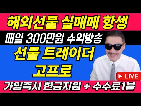 [해외선물 실시간] 고프로! "21"일 생방송! LIVE매매! 고품격방송! 신규가족모집중! #해외선물실시간 #해외선물