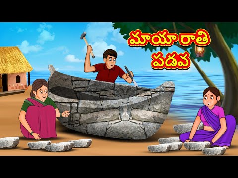 మాయా రాతి పడవ | Telugu Stories | Telugu Kathalu | Telugu Moral Stories | Fairy Tales