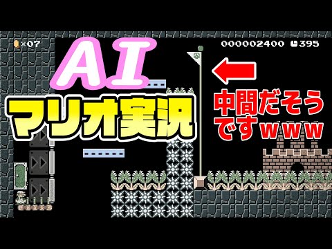 最新AIに画面共有しながらマリオすると？ マリオメーカー２