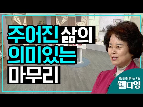 주어진 삶을 의미있게 마무리하기, 웰다잉의 의미와 가치 [내일을 준비하는 오늘, 웰다잉 1회]