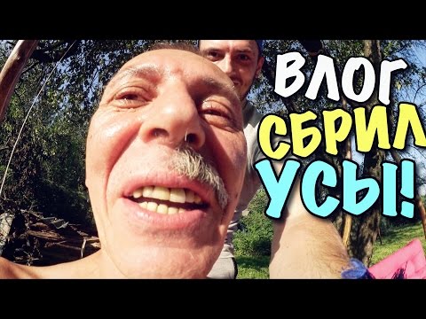 ВЛОГ: СБРИЛ ПАПЕ УСЫ!!