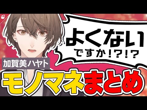 【声真似】加賀美ハヤトのモノマネをするにじさんじライバーまとめ【にじさんじ / 公式切り抜き / VTuber 】