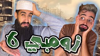  شوفو شكون جا لدار كعوان و اسلام 😱 ح 6 زومبي 🧟 