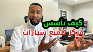 قبل ما تفتح محل تلميع لازم تشوف هذا المقطع