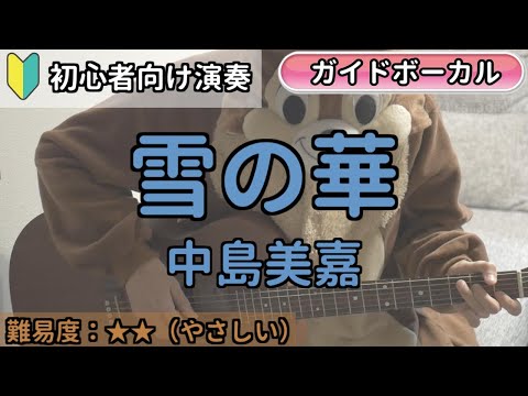 （初心者向け）雪の華／中島美嘉／ギター弾き語り練習用動画（コード／ストローク／歌詞／歌）