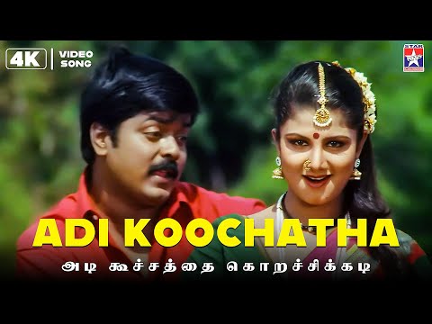 Adi Koochatha - 4K Video Song | HQ Audio | Aanandham | Murali | Rambaa | S.A.Rajkumar | Star Hits