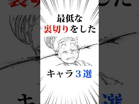㊗️200万回❗️最低な裏切りをしたキャラ3選#トリコ