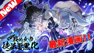 最新《玄幻：我的女帝徒弟要黑化》第1至103集本书绝不虐主，系统就是个工具穿越玄幻世界！成为女帝黑化前的师尊。以前被万般虐待的小徒弟突然发现自家师尊变温柔了，变厉害了，对她也越来越嘴硬心软#肥猫解说漫