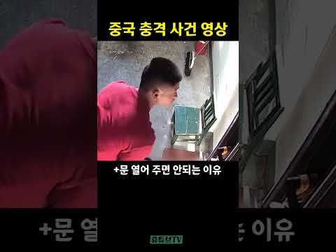 중국 충격과 공포의 실제 상황 | 휴튜브TV #shorts #중국