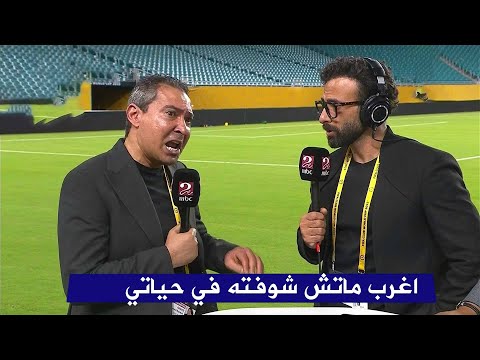 تعليق غير متوقع من محمد بركات بعد تعادل الأهلي مع إنتر ميامي في كأس العالم