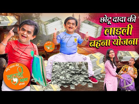 CHOTU KI LADLI BEHNA YOJANA | छोटू की लाडली बहना योजना | Khandesh Hindi Comedy | Chotu New Comedy