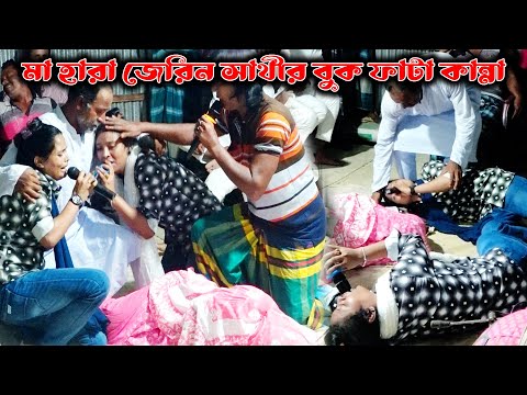 যার মা নাই সেই বুঝে মা হারানোর কষ্ট । তাইতো জার-জার হয়ে কাদলো জেরিন ও সাথী । আপন দুলাল । Bicched Gan