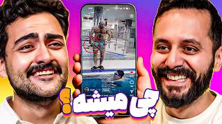 رسیدیم ته جهنم اینستاگرام | اکسپلور کوییز 📱💀