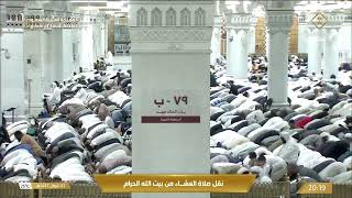 صلاة العشاء في المسجد الحرام بـمكة المكرمة - تلاوة الشيخ د. ماهر المعيقلي