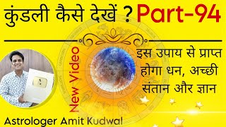 kundali Kaise Dekhe PART-94 इस उपाय से प्राप्त होगा धन, अच्छी संतान और ज्ञान #horoscope #astrology