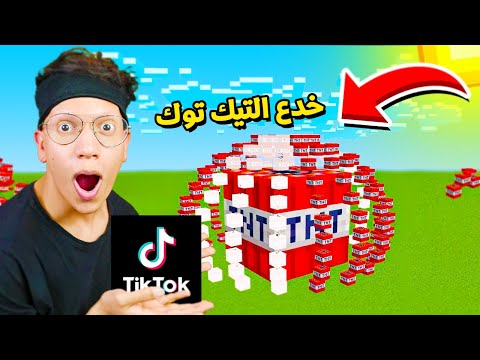 جربت اشهر واغرب خدع و حيل التيك توك في ماين كرافت !!؟ تي ان تي عملاق 😨 #58